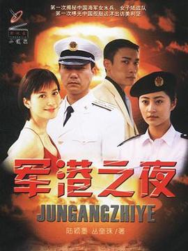 军港之夜剧情介绍_天天影视