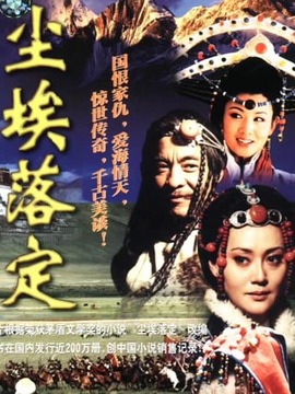 尘埃落定剧情介绍_天天影视