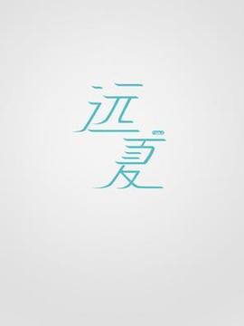 远夏剧情介绍_天天影视