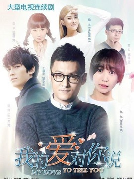 我的爱对你说剧情介绍_天天影视