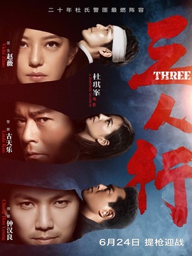 三人行剧情介绍_天天影视