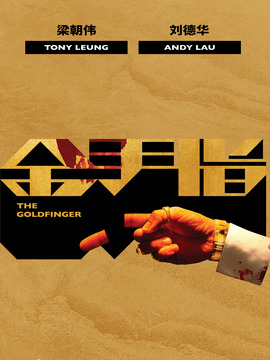 金手指剧情介绍_天天影视