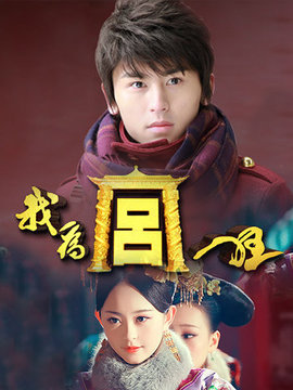 我为宫狂剧情介绍_天天影视