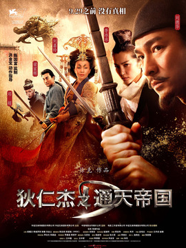 狄仁杰之通天帝国剧情介绍_天天影视