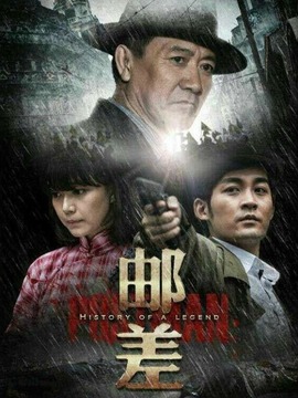 邮差剧情介绍_天天影视