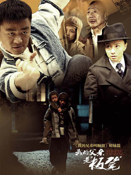 我的父亲是板凳剧情介绍_天天影视