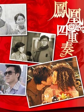 凤凰四重奏剧情介绍_天天影视