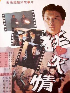 狂心灭情剧情介绍_天天影视