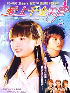爱上千金美眉剧情介绍_天天影视
