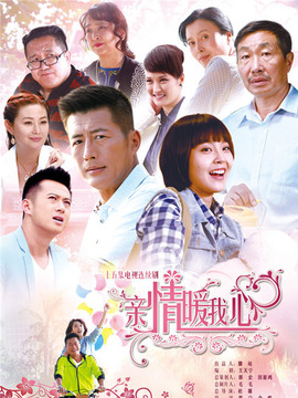 亲情暖我心剧情介绍_天天影视