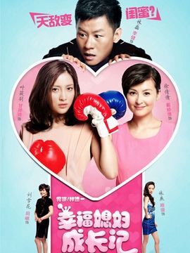 幸福媳妇成长记剧情介绍_天天影视