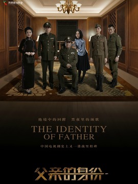 父亲的身份剧情介绍_天天影视