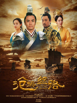 沧海丝路剧情介绍_天天影视