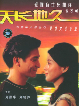 天长地久剧情介绍_天天影视
