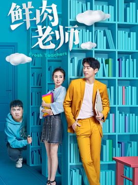 鲜肉老师剧情介绍_天天影视