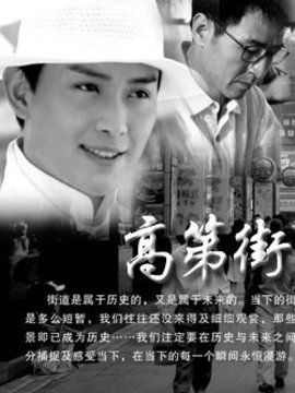 高第街剧情介绍_天天影视