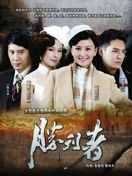 胜利者剧情介绍_天天影视