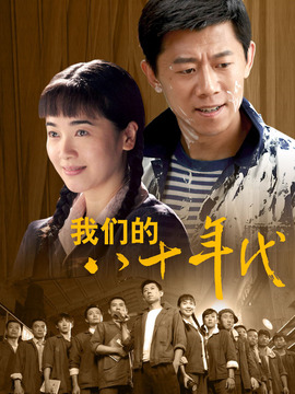 我们的八十年代剧情介绍_天天影视