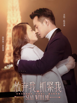 放弃我，抓紧我剧情介绍_天天影视