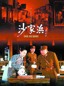 沙家浜剧情介绍_天天影视