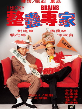 整蛊专家剧情介绍_天天影视