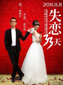 失恋33天剧情介绍_天天影视