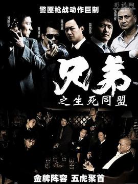 兄弟之生死同盟剧情介绍_天天影视