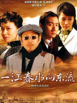一江春水向东流剧情介绍_天天影视