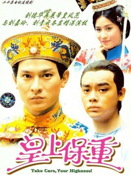 皇上保重剧情介绍_天天影视