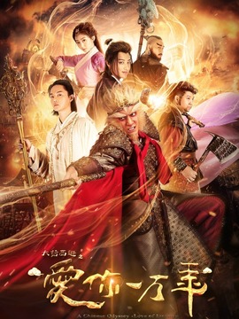 大话西游之爱你一万年剧情介绍_天天影视