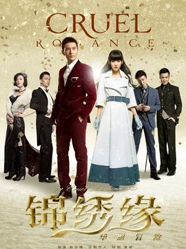 锦绣缘·华丽冒险剧情介绍_天天影视