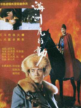 满洲虎行动剧情介绍_天天影视