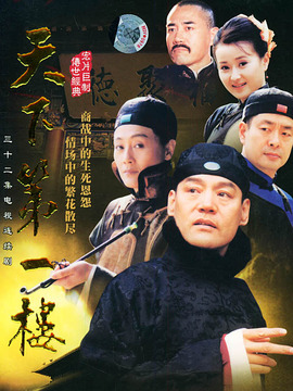 天下第一楼剧情介绍_天天影视