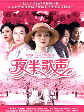 夜半歌声剧情介绍_天天影视