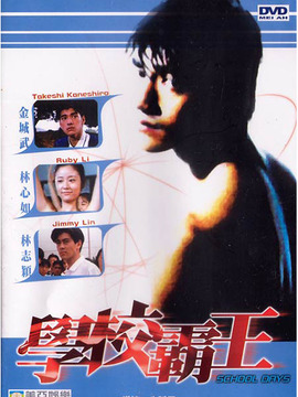 学校霸王剧情介绍_天天影视