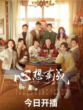 心想事成剧情介绍_天天影视