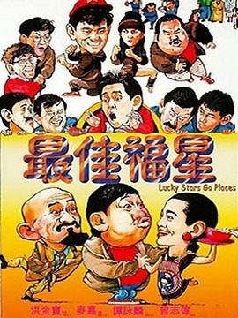 最佳福星剧情介绍_天天影视