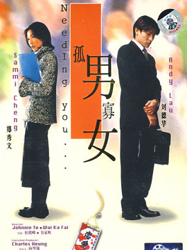 孤男寡女剧情介绍_天天影视