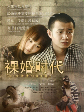 裸婚时代剧情介绍_天天影视