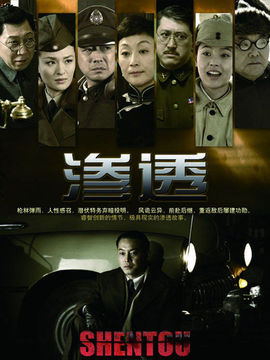 渗透剧情介绍_天天影视