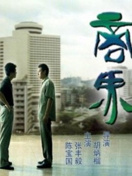 商界剧情介绍_天天影视