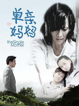 单亲妈妈1剧情介绍_天天影视