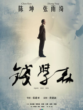 钱学森剧情介绍_天天影视