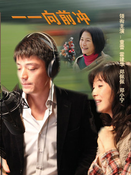 一一向前冲剧情介绍_天天影视
