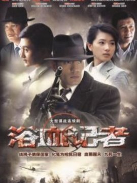 浴血记者剧情介绍_天天影视