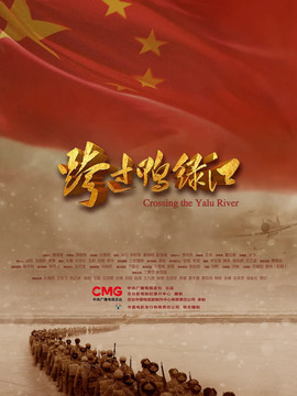 跨过鸭绿江剧情介绍_天天影视
