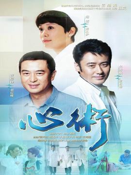 心术剧情介绍_天天影视