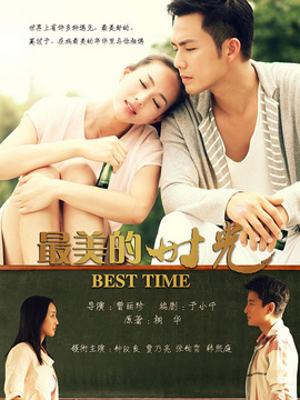 最美的时光剧情介绍_天天影视