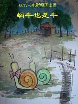 蜗牛也是牛剧情介绍_天天影视