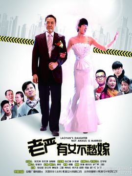 老严有女不愁嫁剧情介绍_天天影视